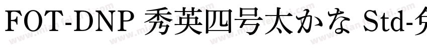 FOT-DNP 秀英四号太かな Std字体转换